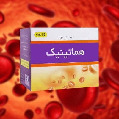 قرص هماتینیک | درمان سریع کمخونی + نحوه استفاده درست