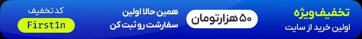 تخفیف ویژه اولین خرید