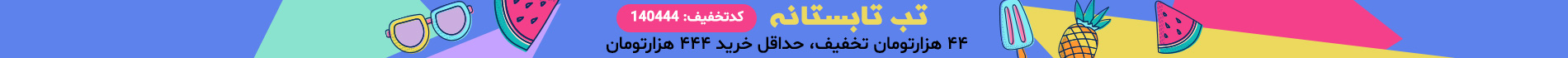 تب تابستانه