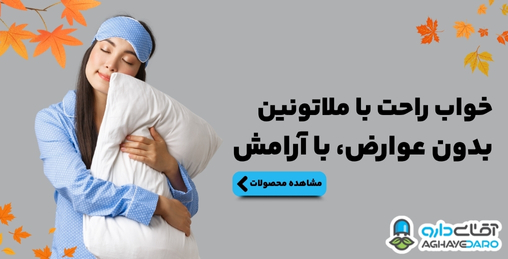 تنظیم خواب شبانه ملاتونین