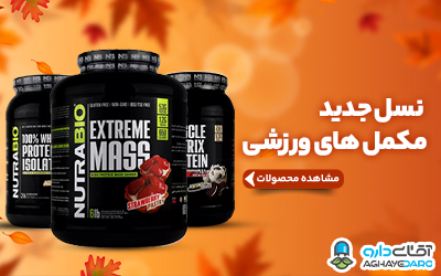 نوترابایو - Nutra Bio