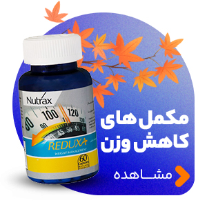 مکمل های کاهش وزن