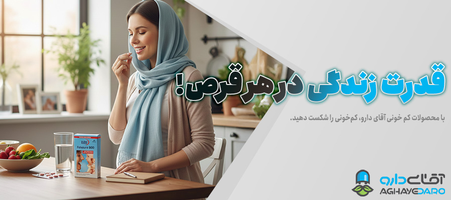 مکمل های کم خونی