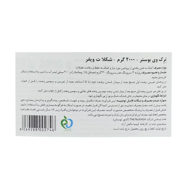 پودر پروتئین وی بوستر ترک نوتریشن طعم شکلات ویفر2000 گرمی پودر پروتئین وی بوستر ترک نوتریشن طعم شکلات ویفر2000 گرمی