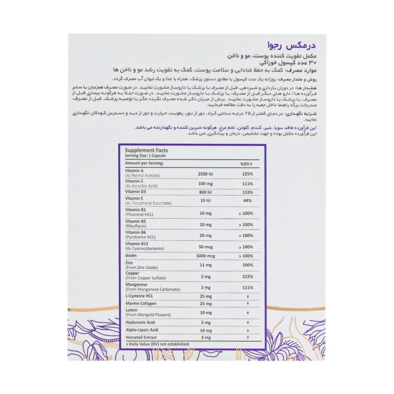 کپسول رجوا درمکس تقویت پوست مو و ناخن