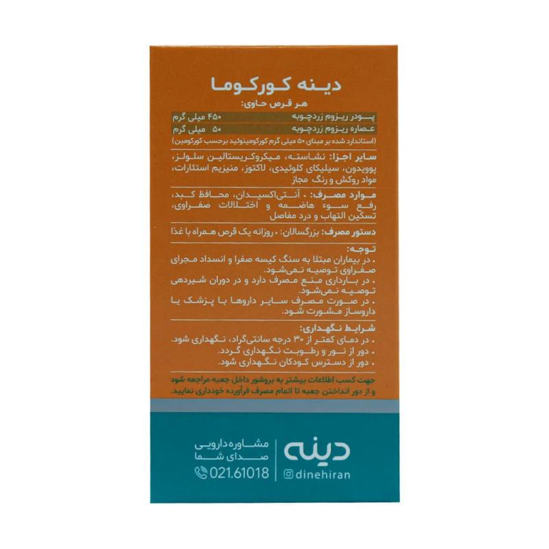 قرص روکش دار زردچوبه کورکوما دینه 50 عددی