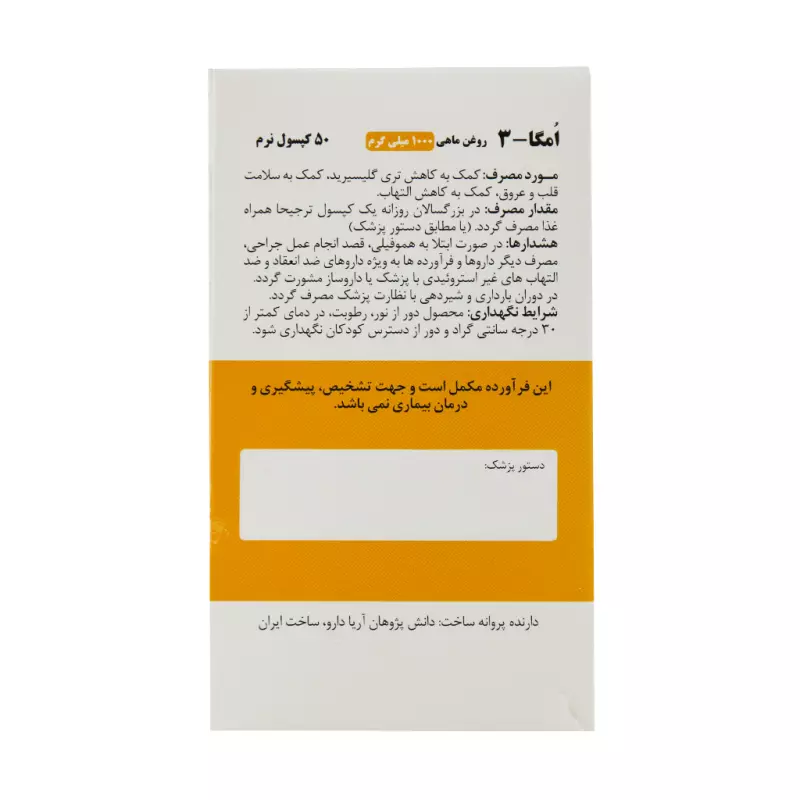 کپسول نرم امگا 3 1000 میلی گرم آریا دارو 50 عددی