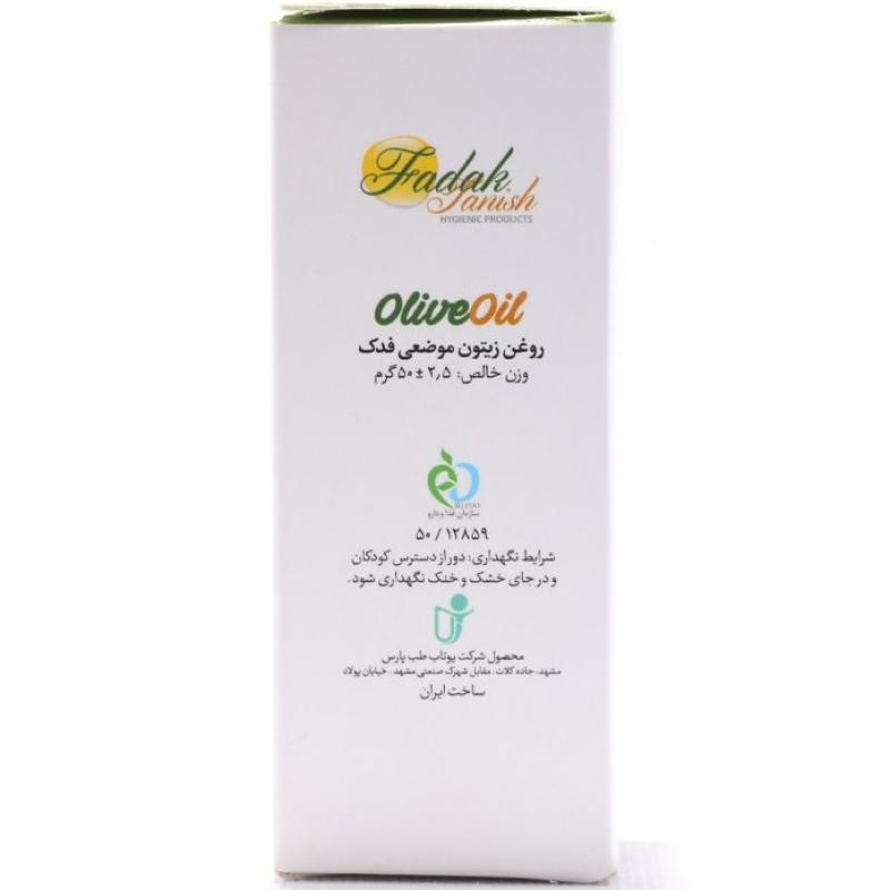 روغن زيتون بهداشتی فدک حجم 50 میلی لیتر