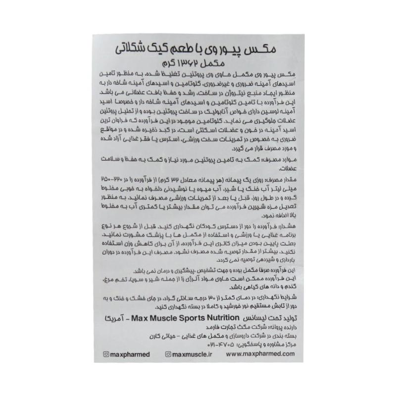 پودر پیور وی 100 درصد طعم کیک شکلاتی مکس ماسل 1362 گرمی