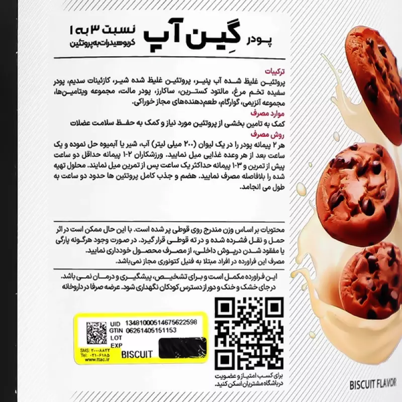 گین آپ بزرگسالان طعم بیسکوییت کارن 1800 گرمی