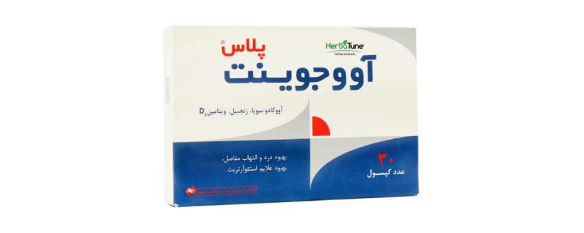 قرص آووجوینت پلاس برای چیست؟ قبل مصرف این نکات را بدانید