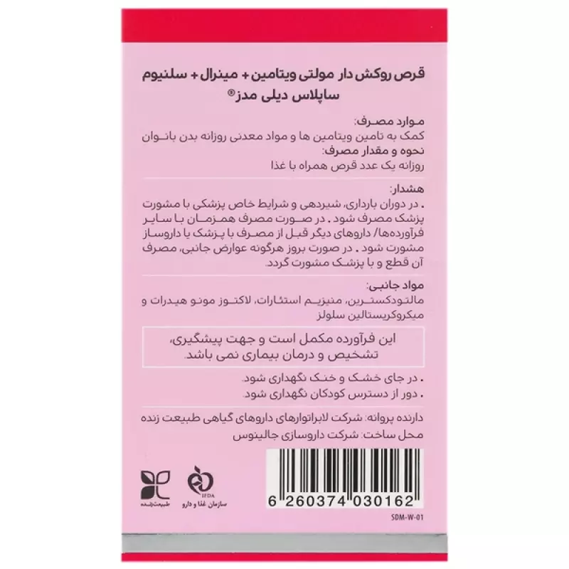 قرص ساپلاس دیلی مدز بانوان  30 عددی