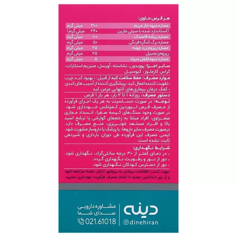 قرص لیوردین کمپلکس دینه 50 عددی