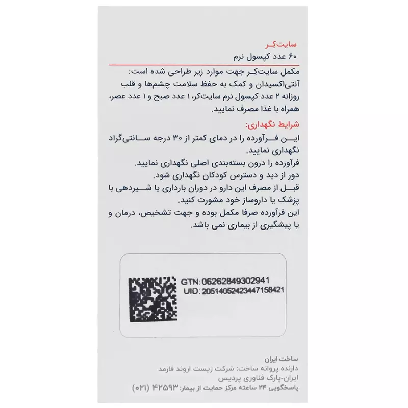 کپسول سایت کر سلامت چشم و قلب اروند فارمد 60 عددی