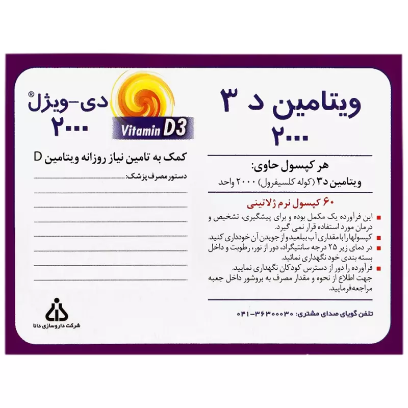 کپسول ویتامین D3 دی ویژل 2000 واحد دانا 60 عددی