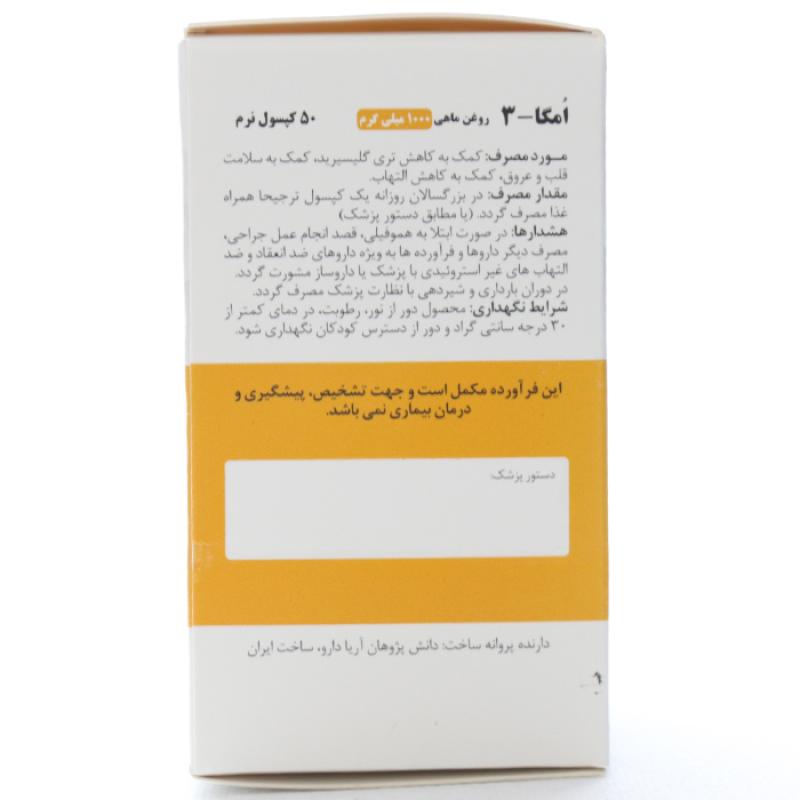 کپسول نرم امگا 3 1000 میلی گرم آریا دارو 50 عددی