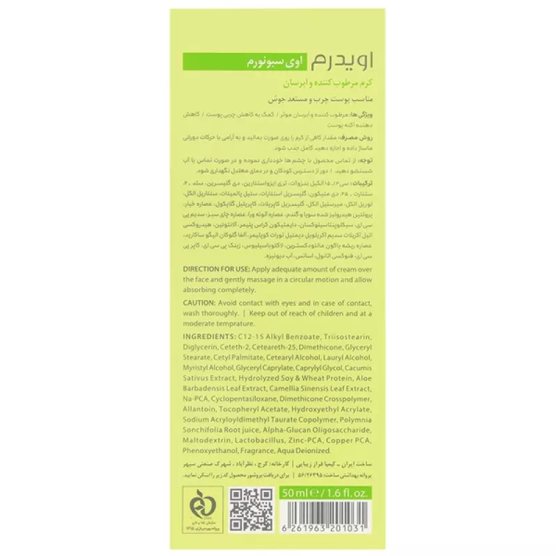 کرم مرطوب کننده پوست چرب اوی سبونورم اویدرم 50 میلی لیتر