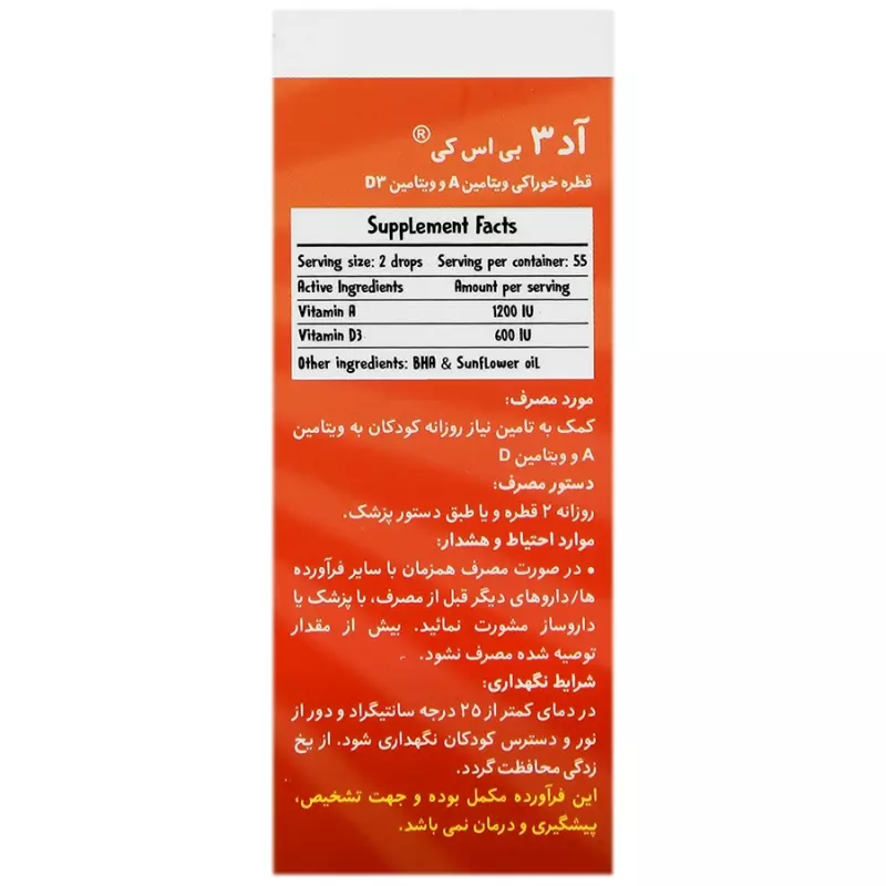 قطره خوراکی آد3 بی اس کی 5 میلی لیتر
