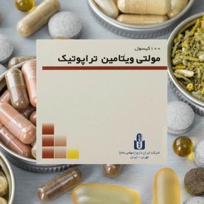 راز افزایش انرژی بدن با مولتی‌ویتامین تراپوتیک | قبل از مصرف بخوانید