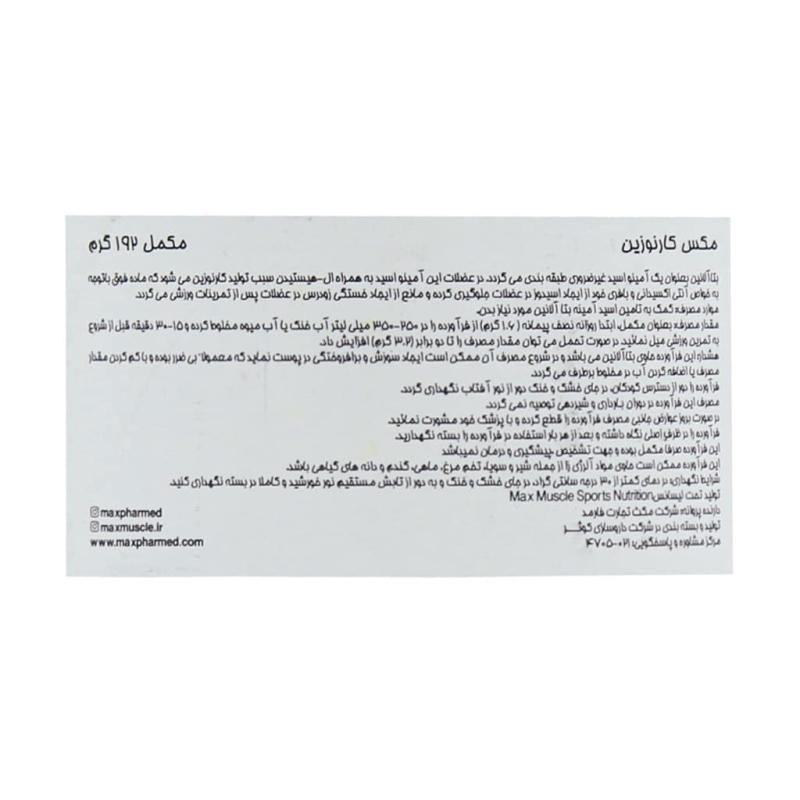 پودر مکس کارنوزین بتا آلانین  مکس ماسل 192 گرمی
