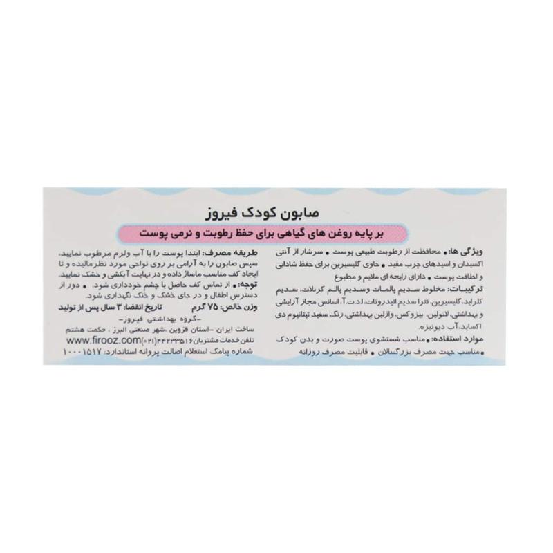 صابون بچه فیروز حاوی روغن نارگیل 75 گرمی