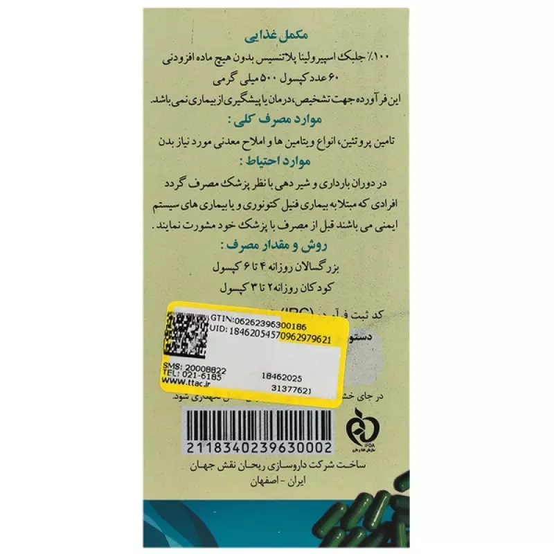 کپسول اسپیرولینا آر ان جی  ریحان نقش جهان 60 عددی