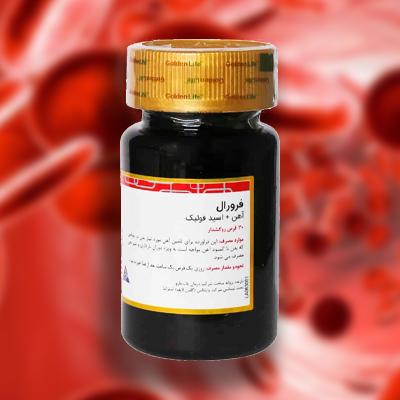 قرص فرورال؛ دیگر مکمل آهن با عوارض بالا نخورید!
