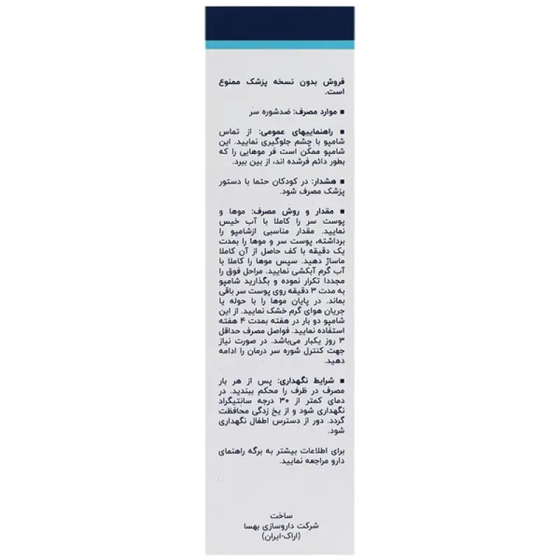 شامپو کتوکونازول 2 درصد بهسا  100 میلی لیتری