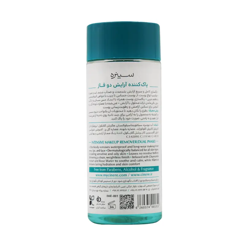 پاک کننده آرایش دو فاز سینره 120 میلی لیتر