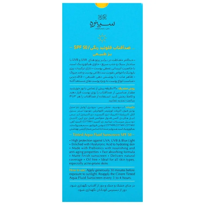 فلوئید ضد آفتاب SPF50 بژ طبیعی انواع پوست سینره 50 میلی لیتر