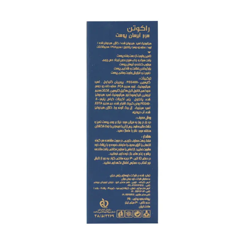 سرم آبرسان پوست راکوتن 30 میلی لیتر