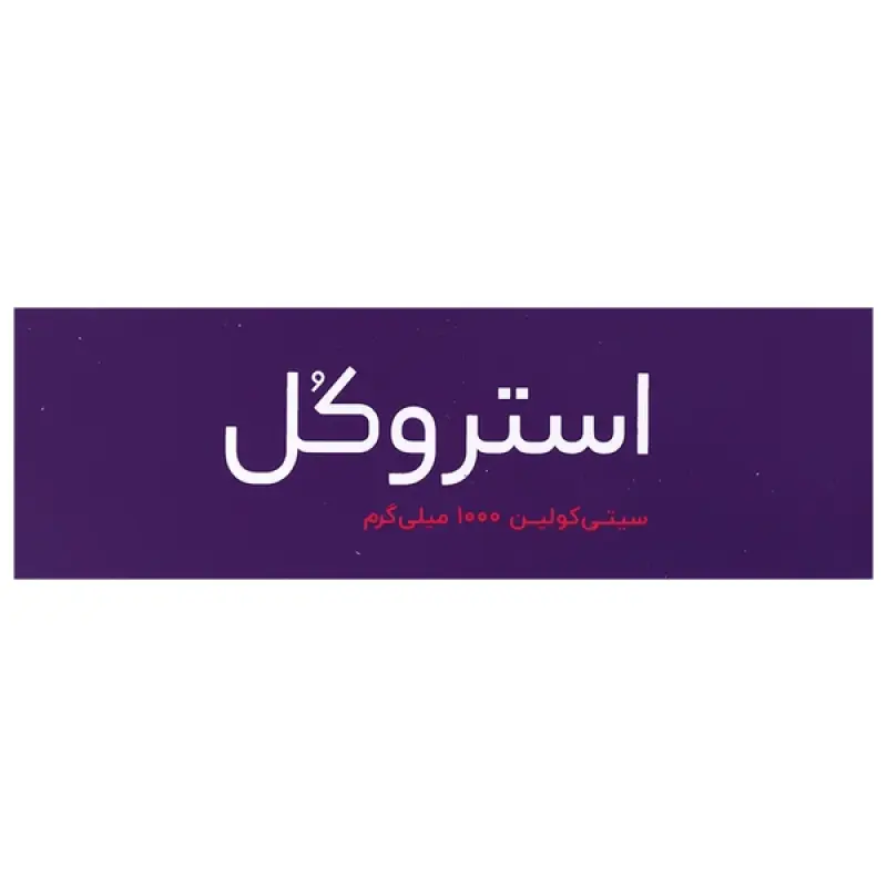 استروکل سیتی کولین 1000 میلی گرم اشبال شیمی