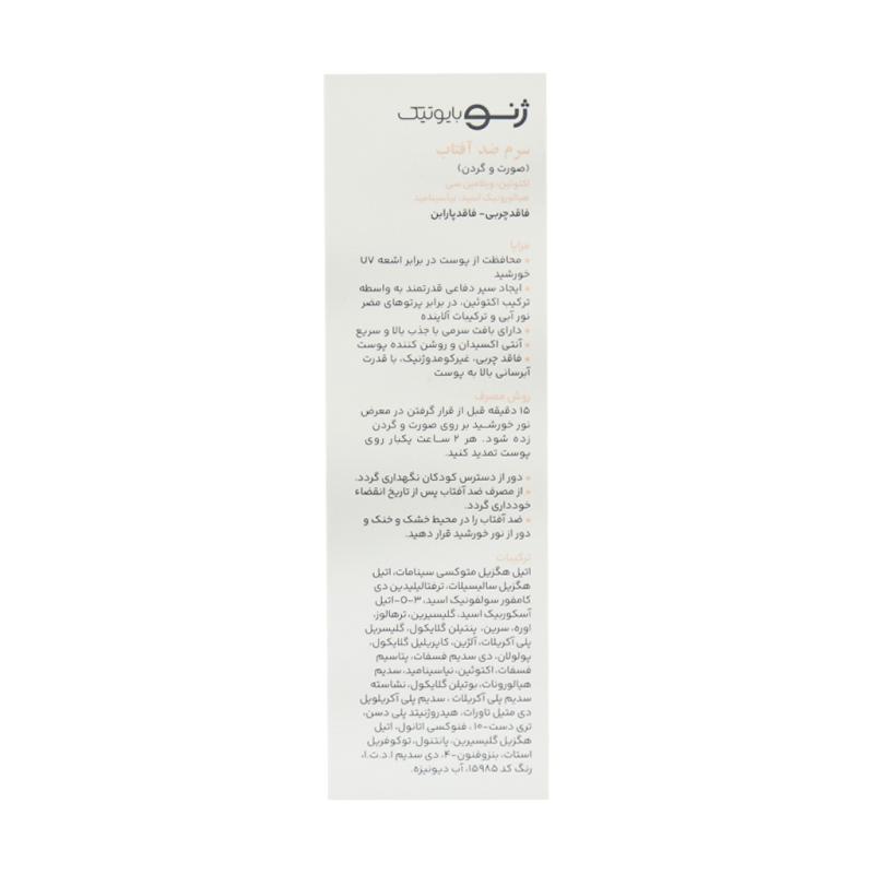 سرم ضد آفتاب صورت و گردن SPF30 ژنوبایوتیک 30 میلی لیتر
