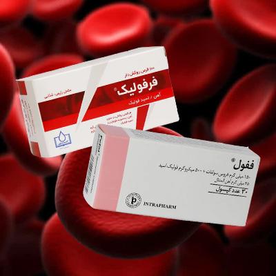 فرفولیک یا ففول؟ بالاخره برای کم‌خونی کدام را بخریم؟