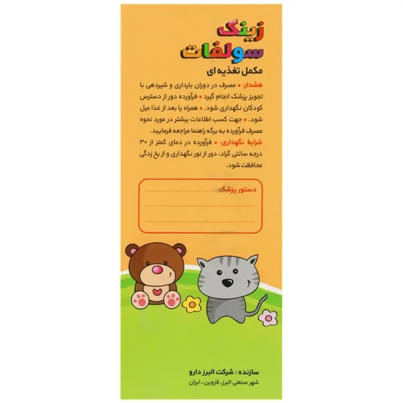 شربت زینک سولفات البرز 120 میلی لیتر