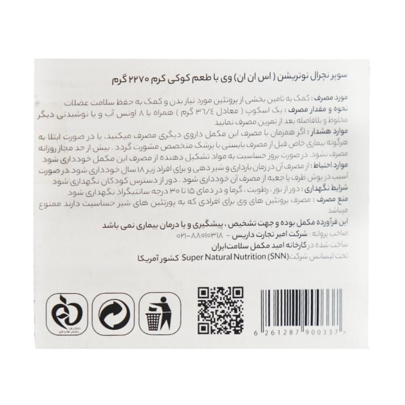 پودر پروتئین وی اس ان ان آمریکا طعم کوکی کرم 2270 گرمی