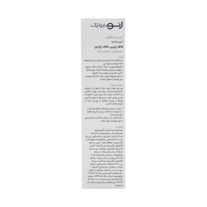 کرم ضد آفتاب دور چشم SPF30 ژنوبایوتیک 20 میلی لیتر