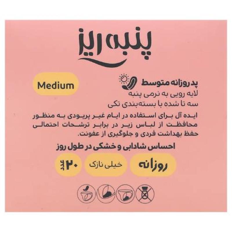 پد روزانه جعبه ای متوسط خیلی نازک پنبه ریز 20 عددی