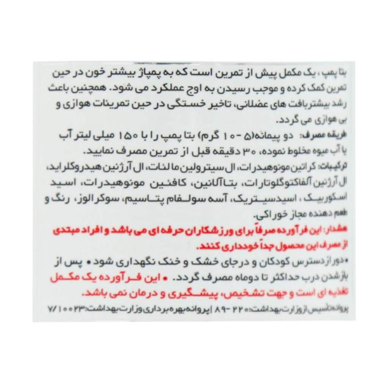 پودر بتا پمپ ویثرنوتریشن 300 گرمی