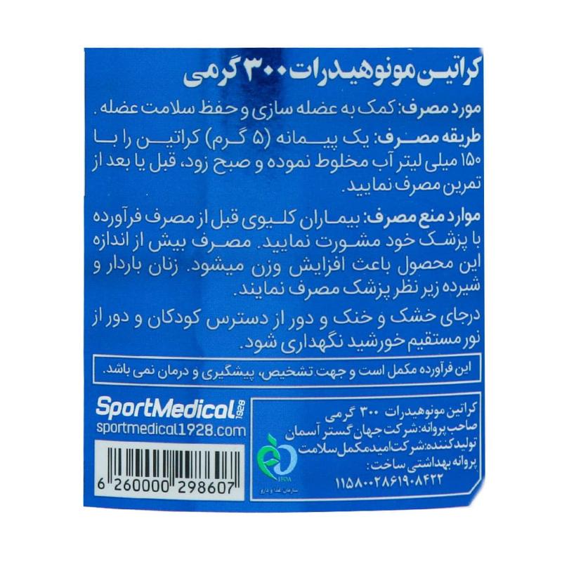 پودر کراتین مونوهیدرات اسپرت مدیکال 300 گرمی