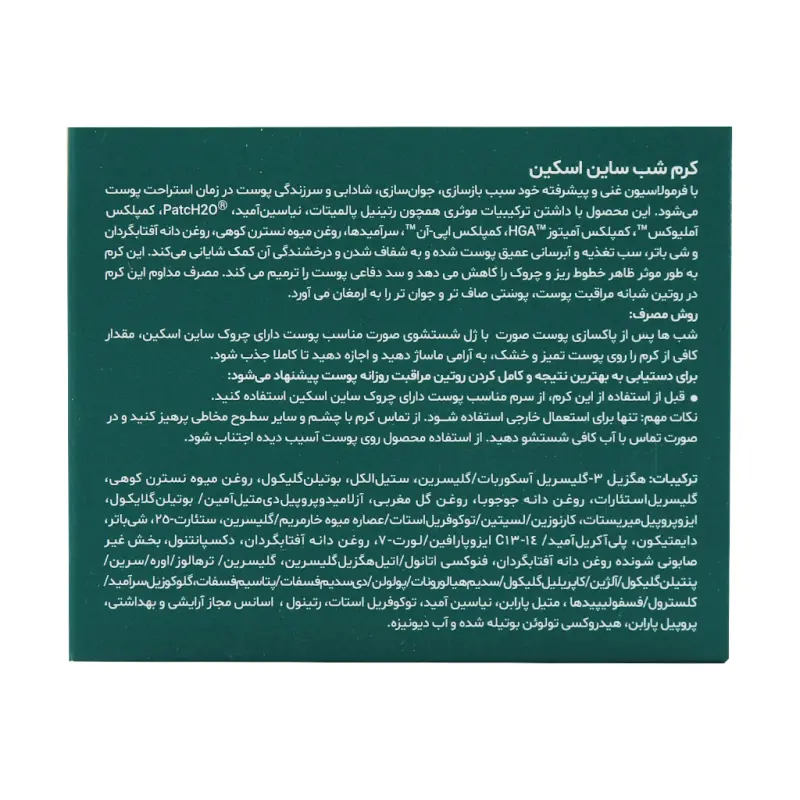کرم شب ساین اسکین 50 میلی لیتری