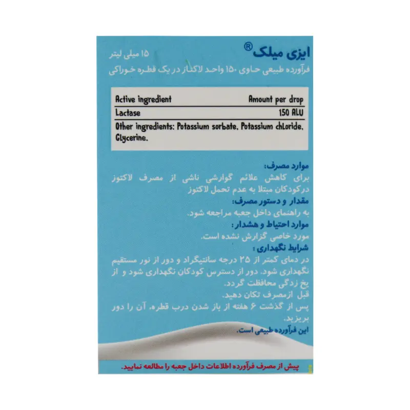 قطره ايزی ميلک بی اس کی حجم 15 ميلی لیتری