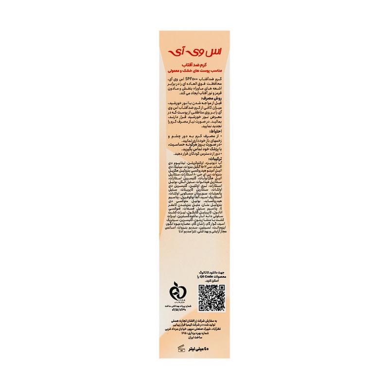 کرم ضد آفتاب اس وی آی SPF50 مناسب پوست خشک و معمولی 40 ميلی لیتر