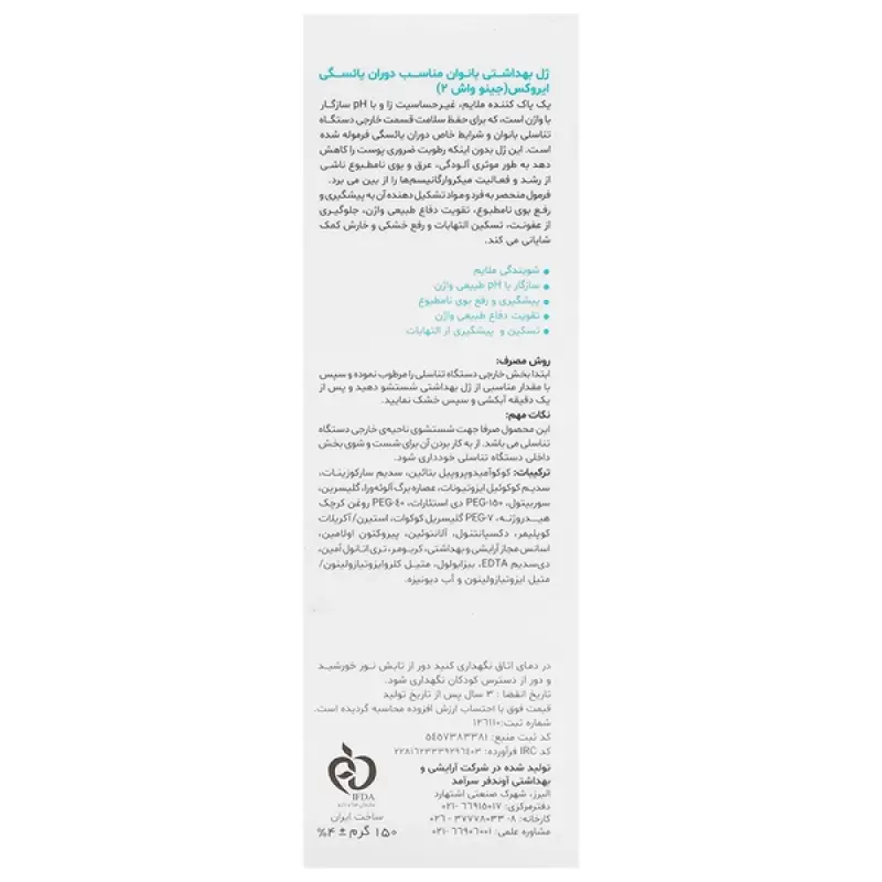 ژل بهداشتی بانوان ایروکس مدل جینو واش 2 دوران یائسگی 150 میلی لیتر
