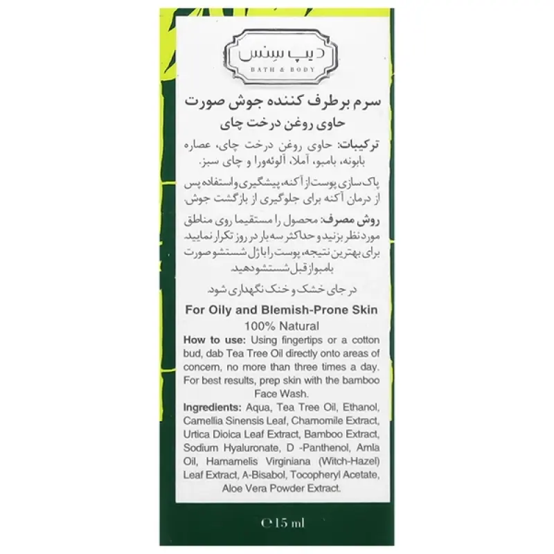 سرم ضد جوش دیپ سنس حاوی روغن درخت چای 15 میلی لیتر