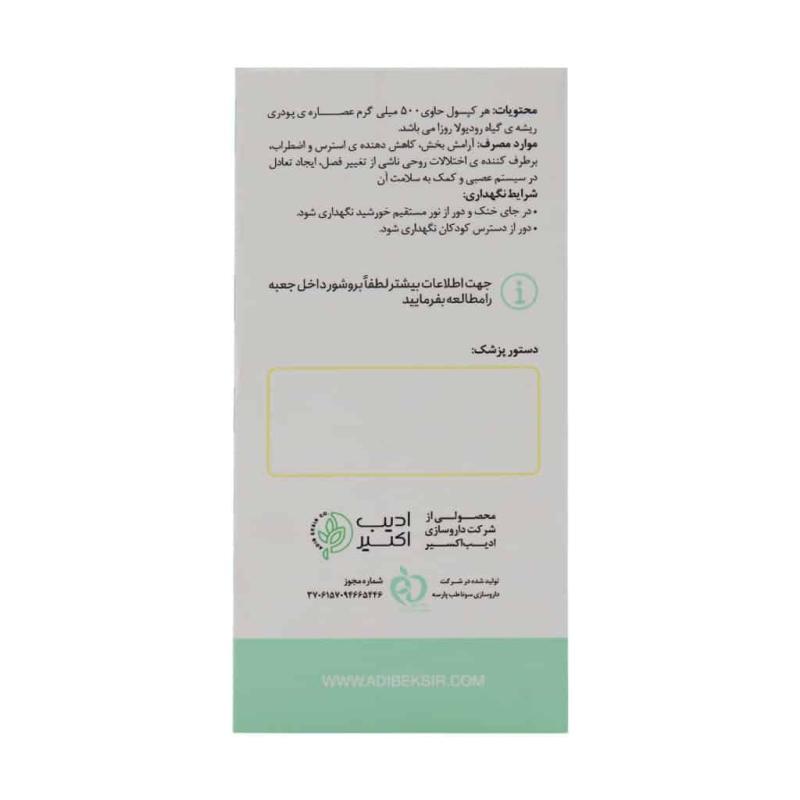 کپسول رودیلاکس ادیب اکسیر بسته 60 عددی