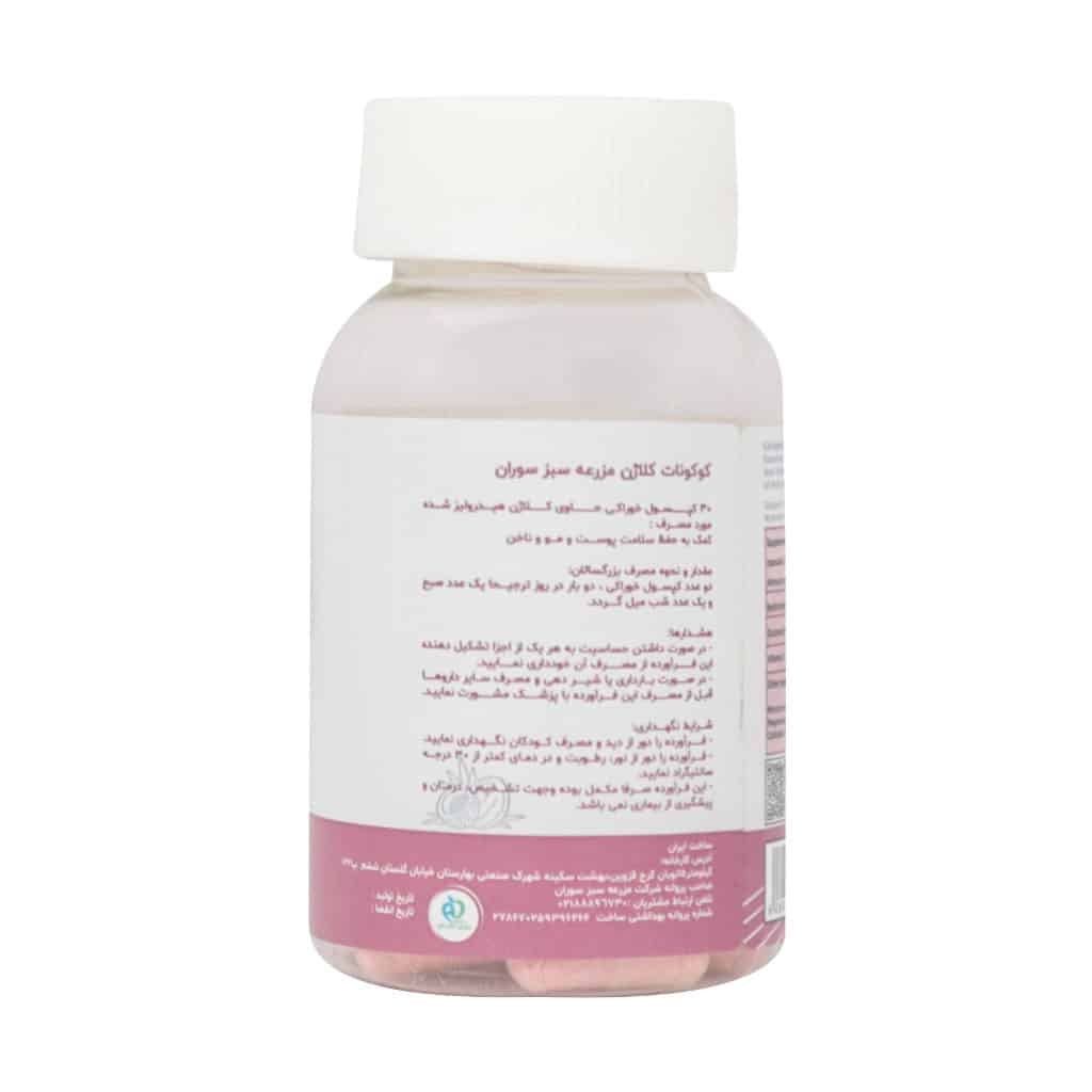 کپسول کوکونات کلاژن سوران 30 عددی