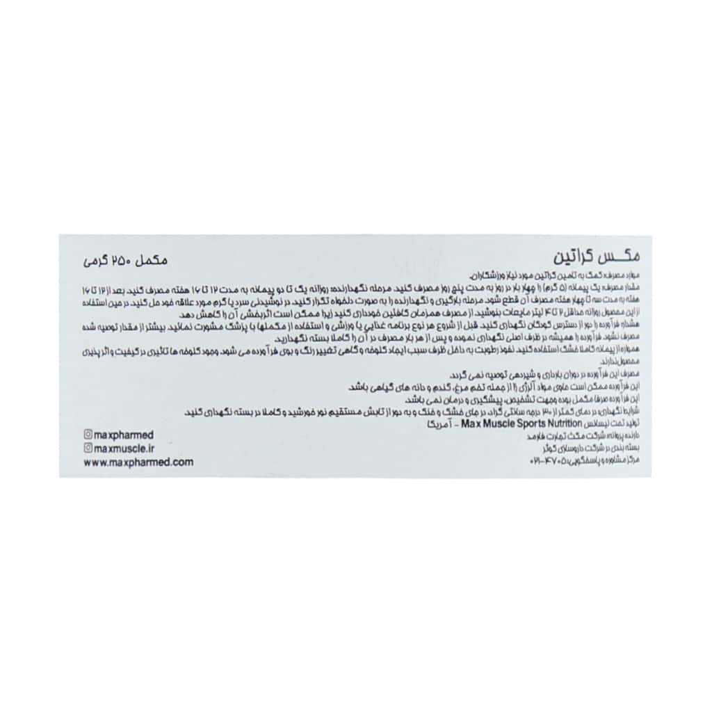 پودر مکس کراتین مکس ماسل 250 گرمی
