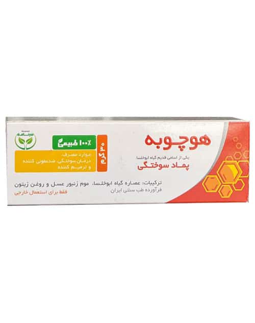 پماد سوختگی هوچوبه